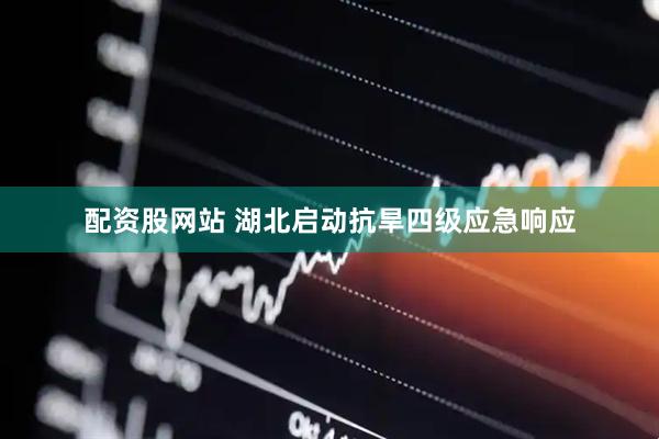 配资股网站 湖北启动抗旱四级应急响应